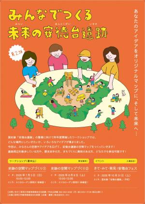 安徳台遺跡ワークショップチラシ（表）