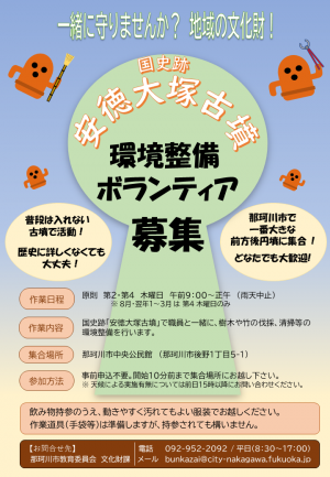 安徳大塚古墳環境整備ボランティア募集チラシ