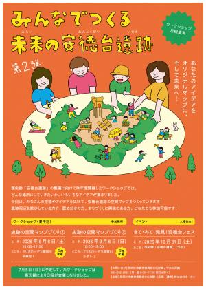 安徳台遺跡ワークショップチラシ（表）