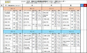 運行カレンダー10月
