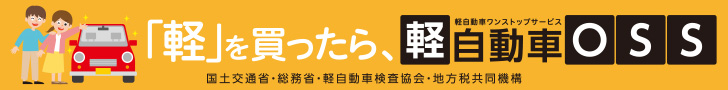 「軽」を買ったら、軽自動車OSS