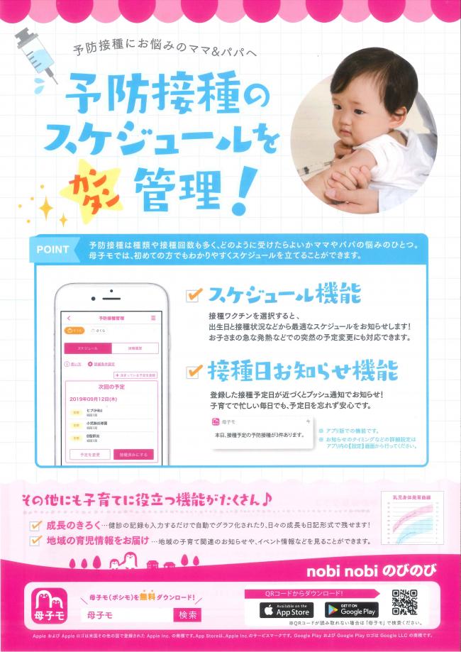 母子モでできる予防接種の管理