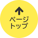 このページの先頭へ