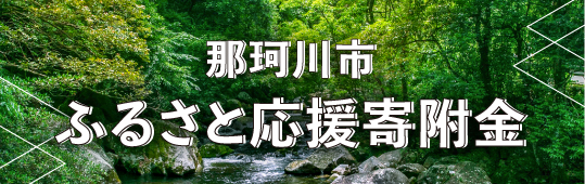 那珂川市ふるさと納税