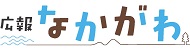 広報なかがわ
