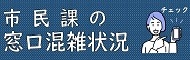 市民課窓口混雑状況